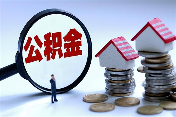 晋城公积金封存期间能取吗（公积金封存状态下能取吗）